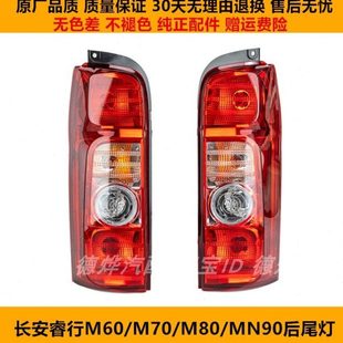 适配长安睿行M80后尾灯M90左右后灯壳M70m60尾灯罩转向刹车灯总成
