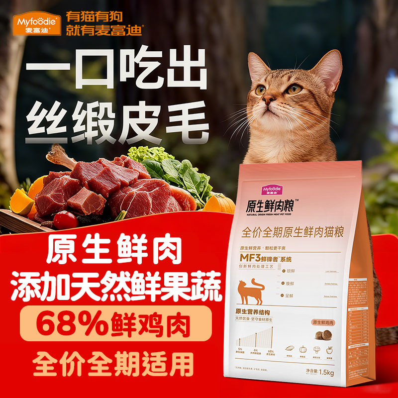 麦富迪原生鲜肉猫粮成猫幼猫缓解黑下巴营养通用猫粮家猫主粮试吃