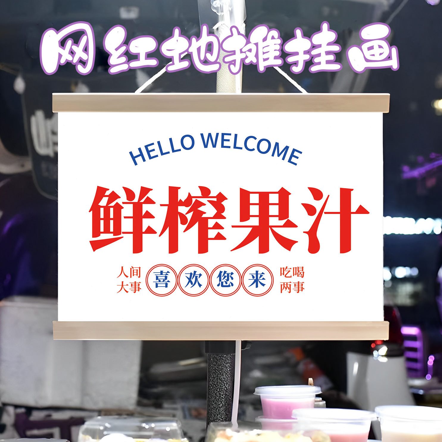 摊布置广告布摆摊夜市路移动边挂牌推车摊位挂画街边展示鲜榨果汁