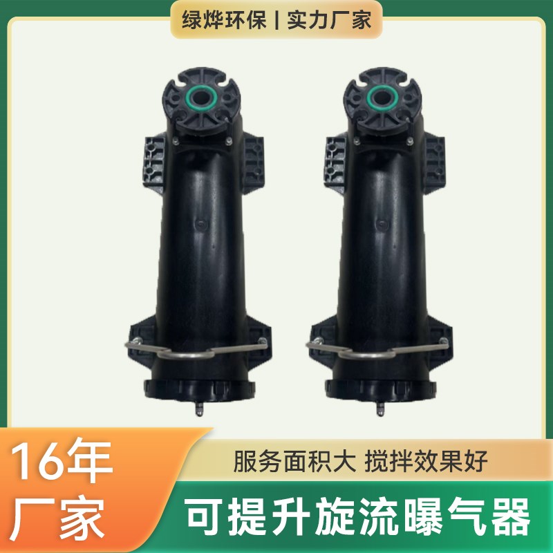 可提升式旋流曝气器污水处理池y增氧搅拌用微泡射流旋混曝气筒装