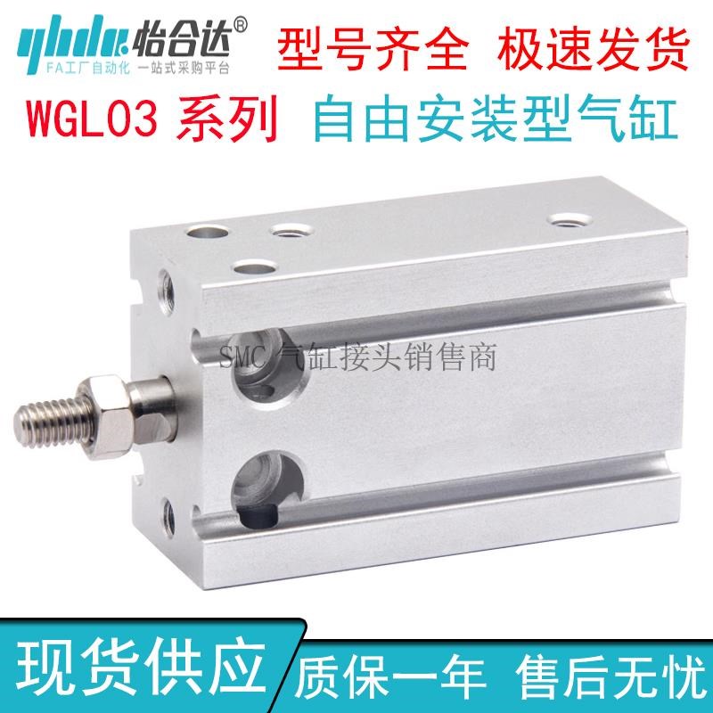 自由安装气缸WGL03-10-16-20-25-32-E5-15-30-40-50-N-Y-0-2