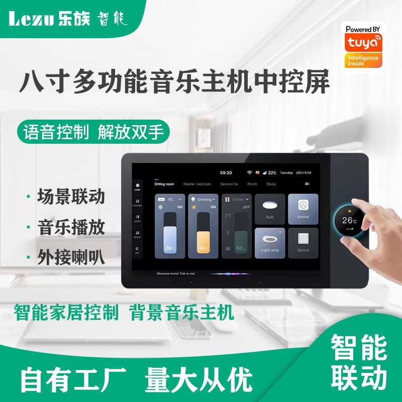 涂鸦智能8寸多功能自带声控背景音乐主机智能家居系统智慧屏F8-01
