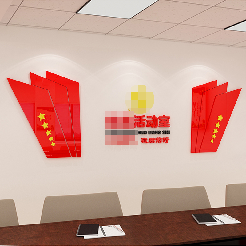 迎国庆节党建文化墙贴设计党员活动室墙面布置校园共青团墙壁装饰