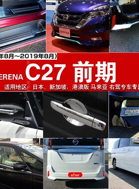 适用于SERENA C27门槛条后护板迎宾踏板前杠Q饰条门碗前期改装配