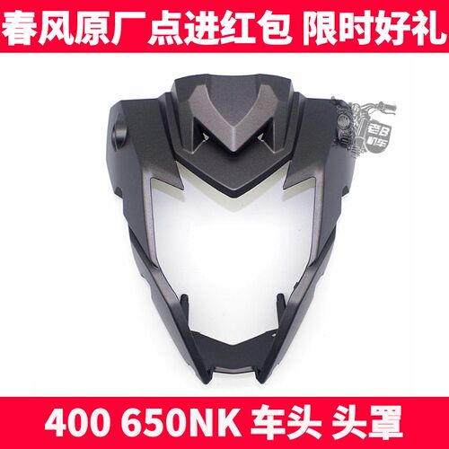 CF春风摩托车配件 NK400 650NEK 车头罩 大灯头罩 前导流罩外壳