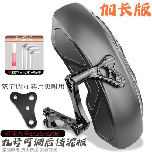 适用九号电动f车改装配件e125 e200p铝合金後盾瓦专用加长後挡泥
