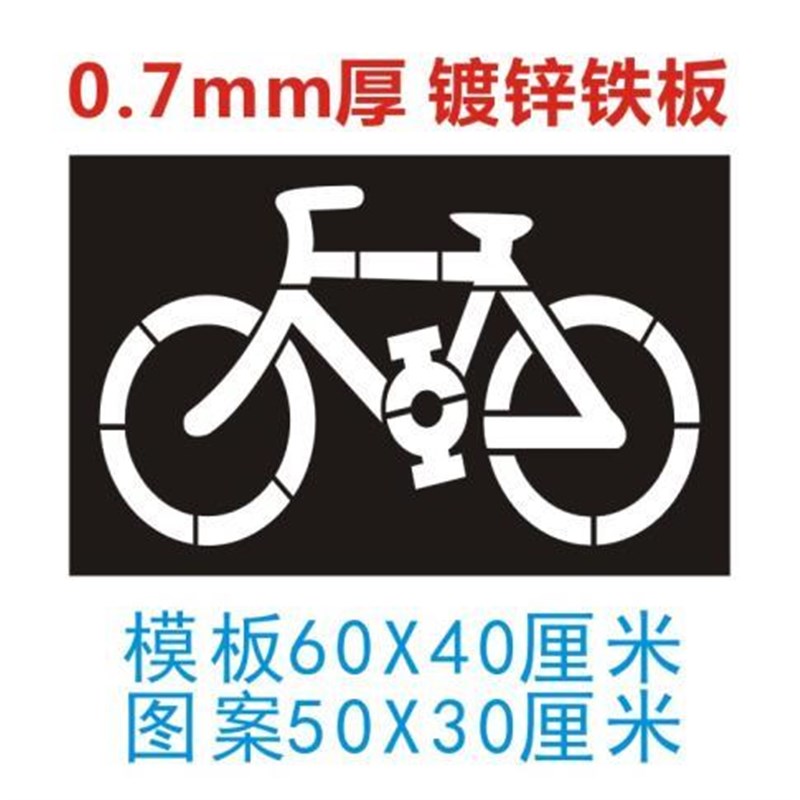 镂空自行车指示箭头无障碍通道残疾人轮椅非机动车人行道喷漆模板