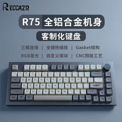 雷咖泽R75热插拔铝坨坨套件Gasket结构无线三模Q75%配列客制化键