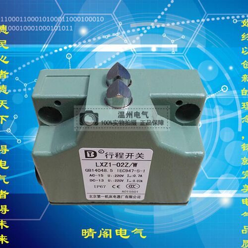 北京机床厂 LXZ1-02Z/W LXZ1-0H2Z/N 高精度组合行程限位开关