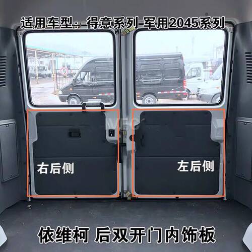 南京依维柯得意2045后门后双H门内饰板装饰板门板皮内饰