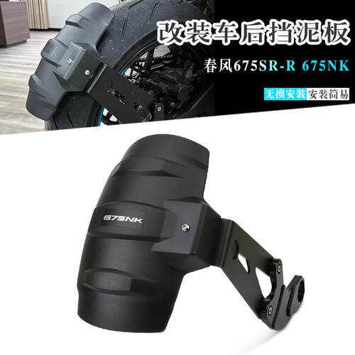适用春风675SR-R 675NK 改装后挡泥板 防P甩泥溅水后盾挡泥挡水瓦
