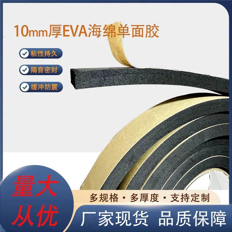 eva海绵胶带10mm厚黑色泡棉单面胶强粘防震防撞密封胶条汽车隔