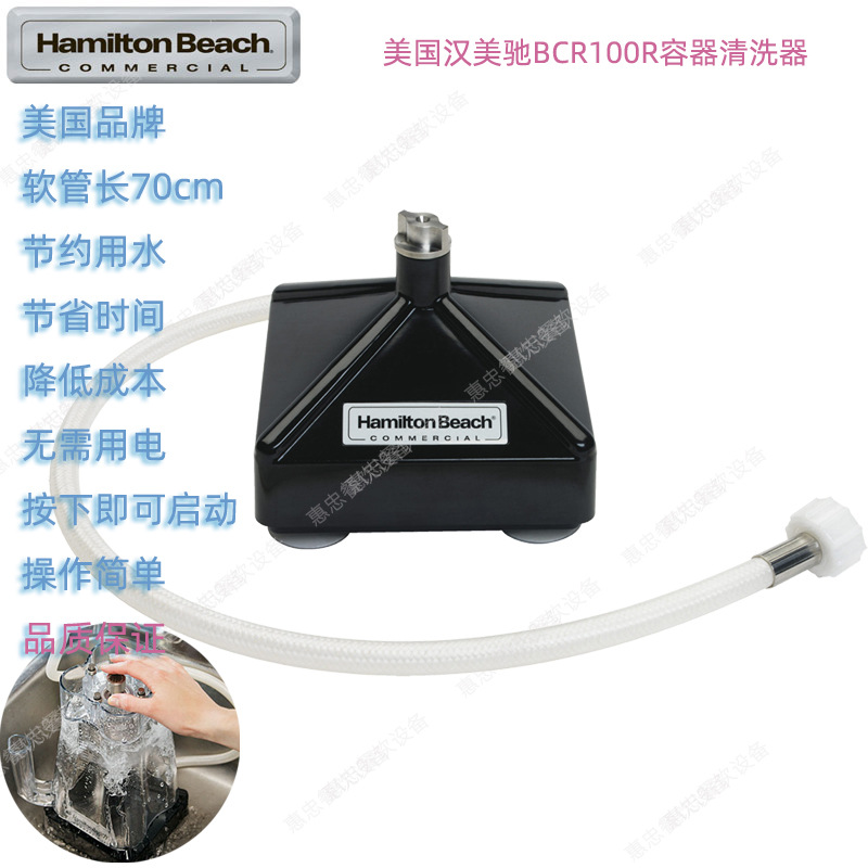 美国Hamilton Beach汉美驰BCR100R型容器清洁器咸美顿商用洗杯器