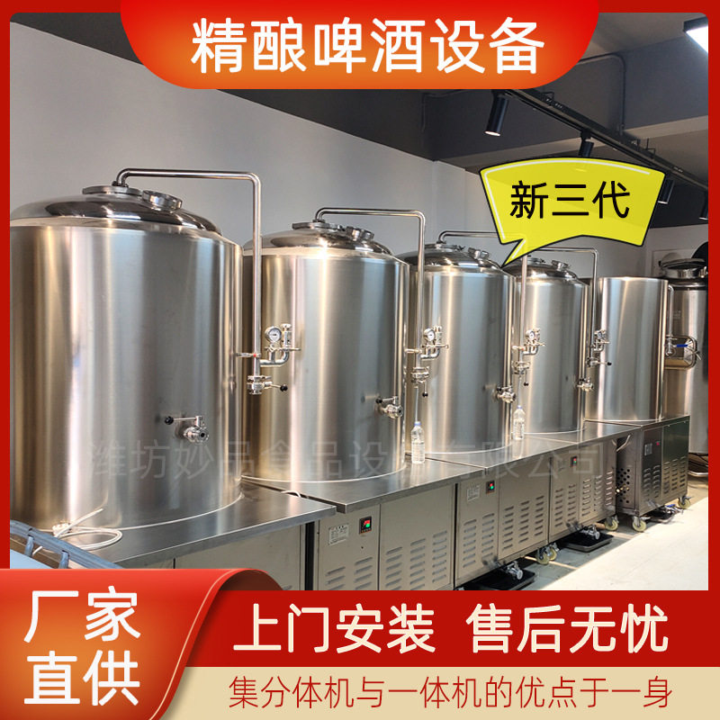 一拖二加冰水精酿啤酒设备家用散装500升啤酒屋一体机分体机糖化