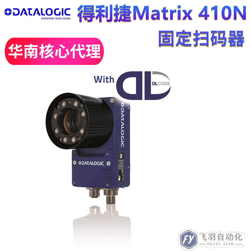 得利捷Matrix410N系列自动感应IO触发固定式工业二维条码读码设备