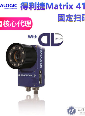 得利捷Matrix410N系列自动感应IO触发固定式工业二维条码读码设备