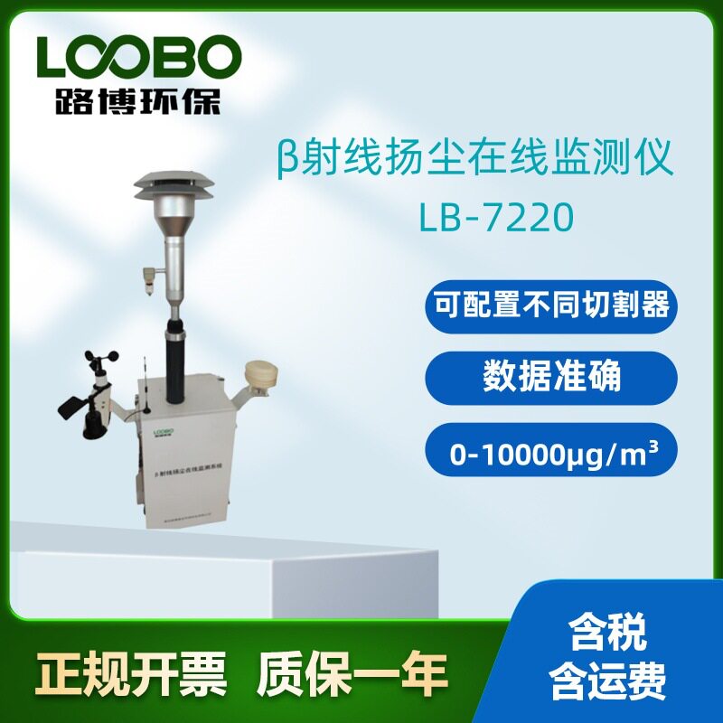 LB-7220β射线扬尘在线监测仪可自动测量和记录扬尘浓度