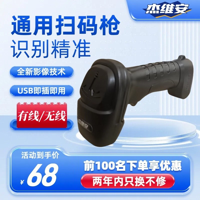 杰维安扫描枪快递专用扫码枪v无线一二维码扫描枪药店超市快递通