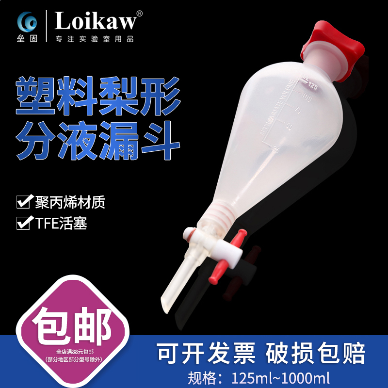 PP梨形分液漏斗 塑料分液漏斗 可高温灭菌实验室125mNl/250ml/500