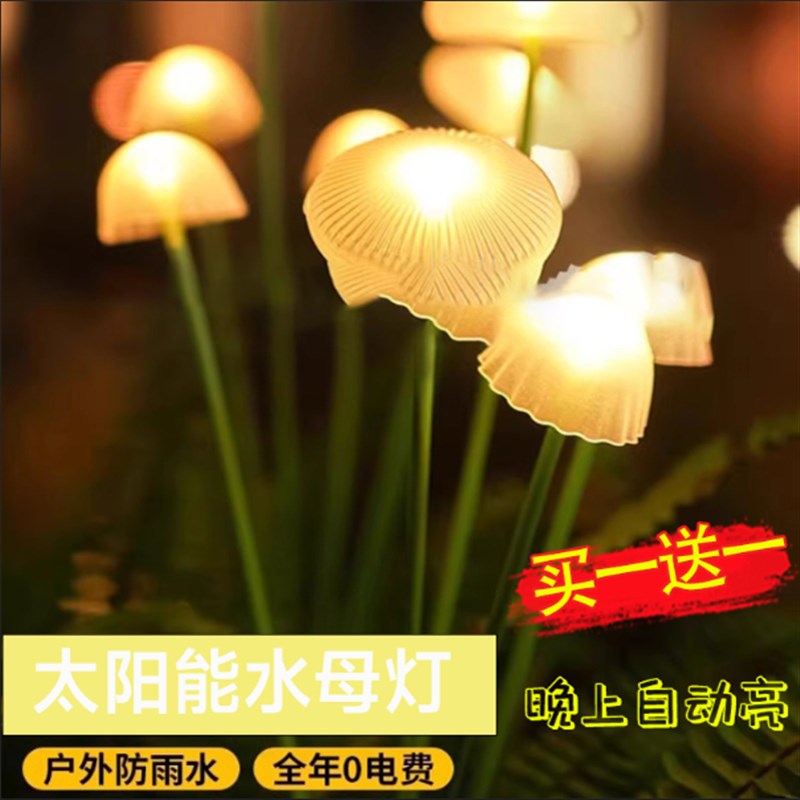 太阳能水母灯户外家用庭院景观蘑菇灯H花园小院装饰草坪灯氛围灯