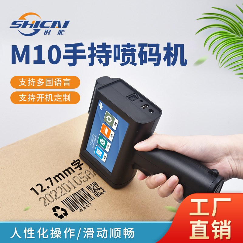 新款M10手持喷码机电容屏 小型生E产日期二维码条码标签批号包装