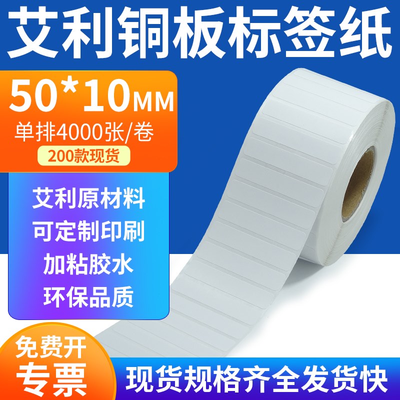 艾利铜板标签纸50*10mm单排铜版纸不干胶标签条码打S印5x1cm订定