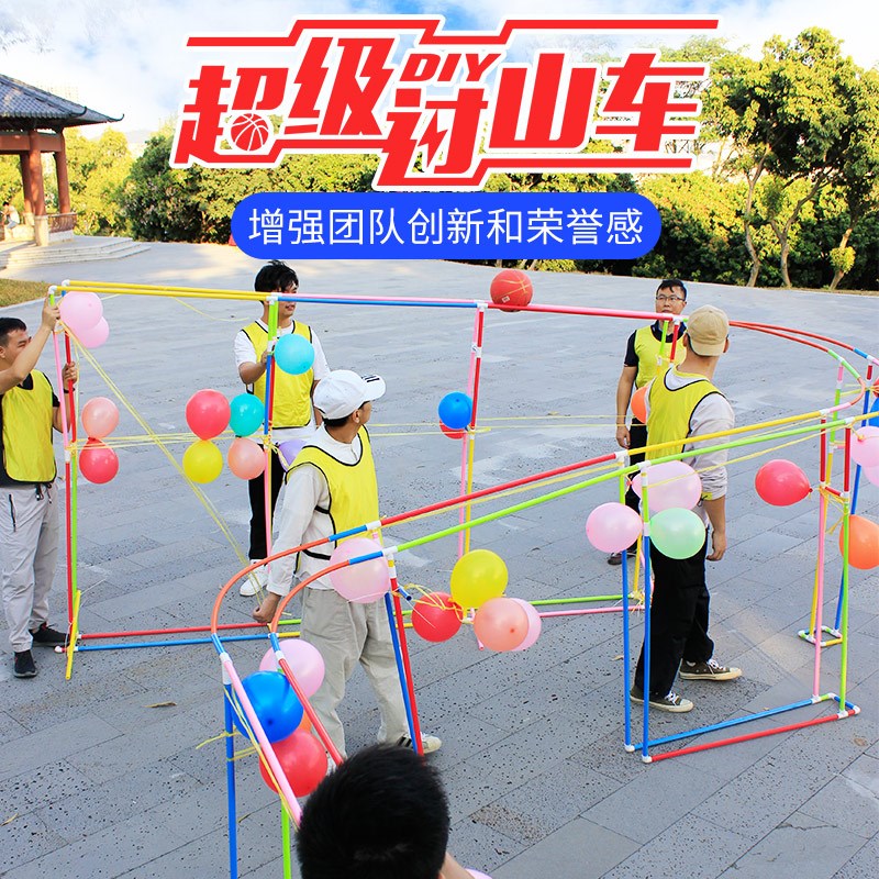 团队梦想过山车户外疯狂t大型团建拓展活动道具趣味运动会游戏器