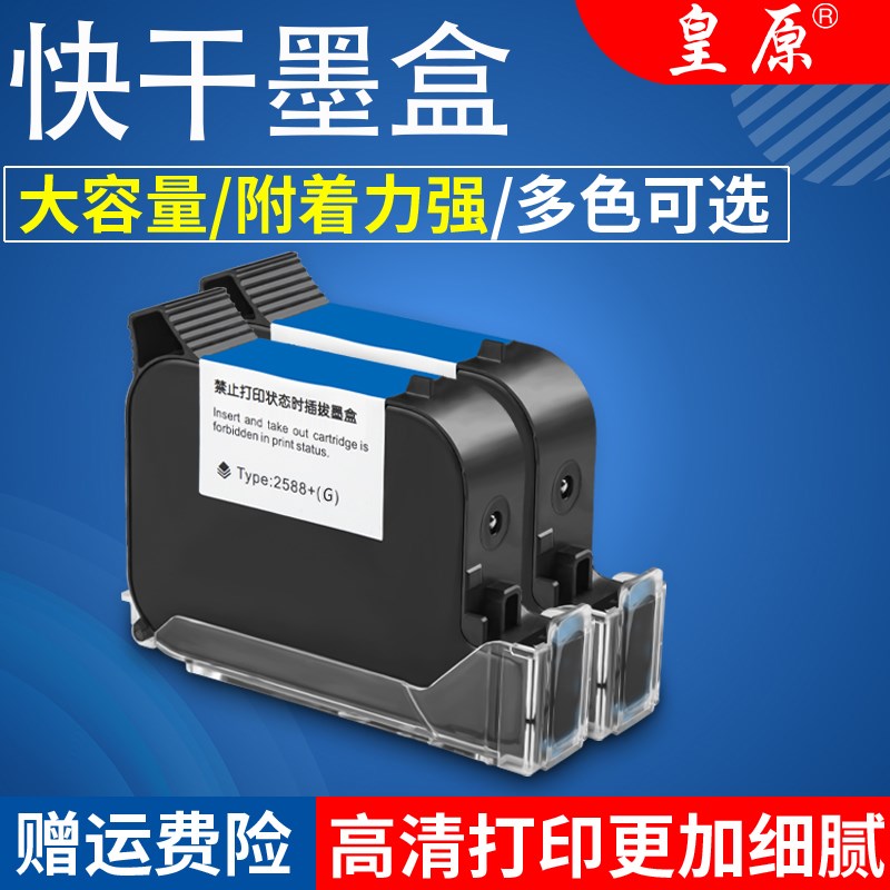 皇原2588手h持喷码机专用墨盒高附着力快干墨盒喷头一体式通用高