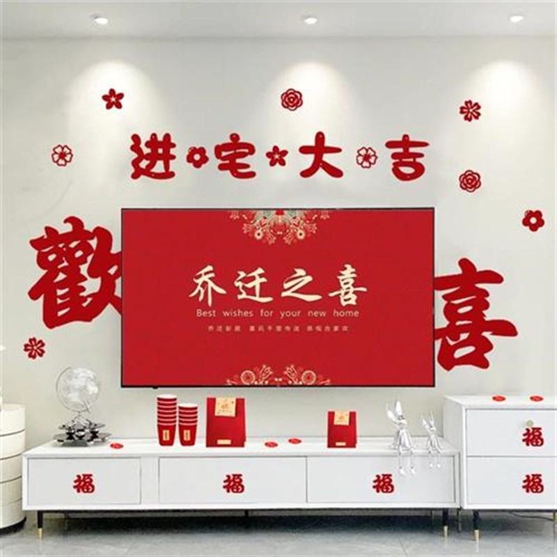 乔迁之喜装饰客厅电视背景墙装饰新居布置搬家新房W入宅仪式礼品
