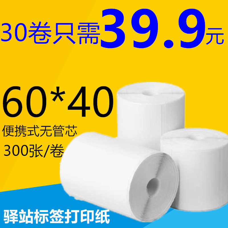 驿站标签打印纸热敏纸60*40快递上架入库取件码三防Z不干胶贴纸
