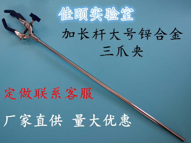 40cm杆长三爪夹l 大号 实验室长杆三爪万用夹 烧杯烧瓶夹  厂家