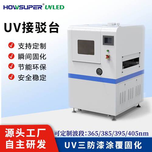 HOWSUPER三防漆涂覆UVLED固化机接驳台单轨PCB线路板UV胶uv固化