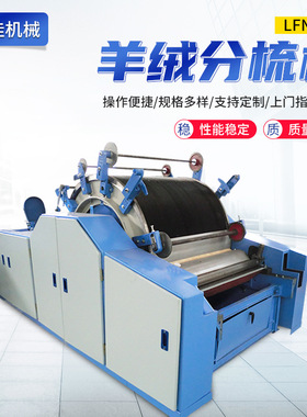 LFN186羊绒分梳机；西藏羊绒、牦牛、驼毛绒分梳机;盖板梳绒机；