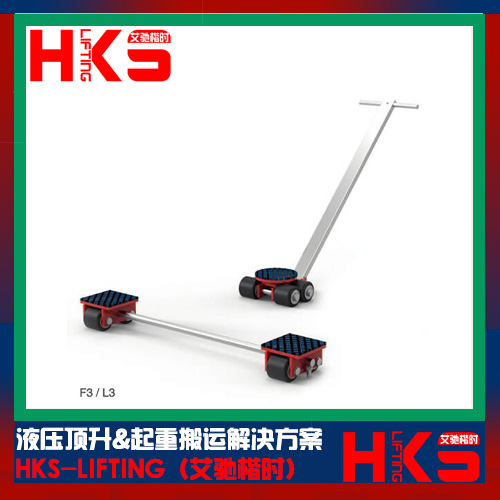 F3L3 6吨组合式搬运小坦克 HKS-LIFTING搬运坦克车 重物移位器