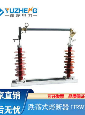 豫峥40.5KV高压跌落式熔断器HRW5-35/200A变电站防风型双柱式令克