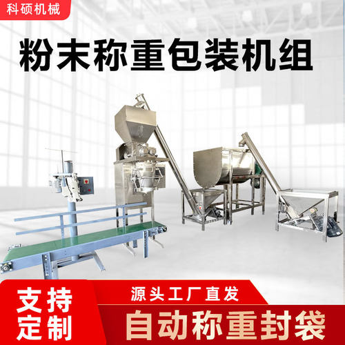 粉末称重包装机组 自动定量粉剂灌装机 颗粒调味粉称重给袋机