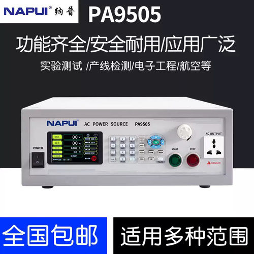 NAPUI纳普PA9505/9510/9520/9530/PA9550可编程单相交流变频电源