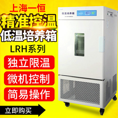 上海一恒LRH-50CL/100CA/150CB低温生化培养箱-10/-20/-40～65℃