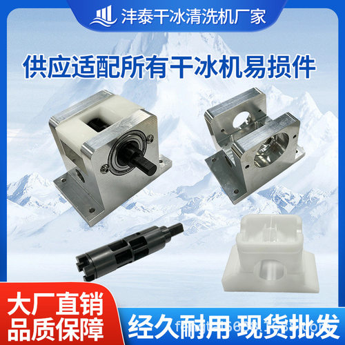 干冰机配件块状干冰清洗机下冰盒分冰轴去毛刺批锋易损件下冰座