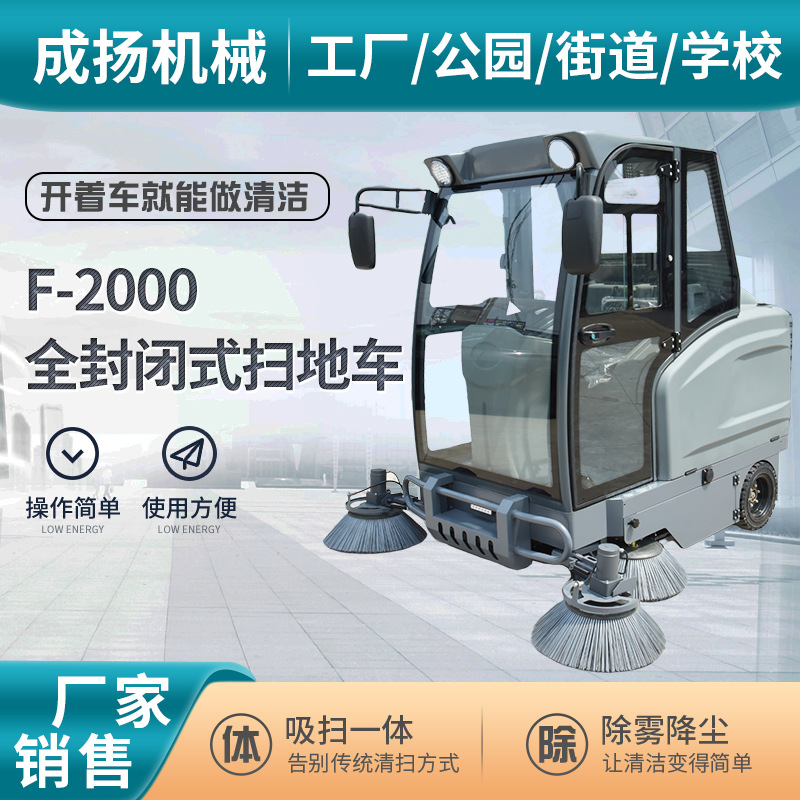 F-2000全滚塑封闭式扫地车驾驶式扫地机物业小区环卫道路清扫车
