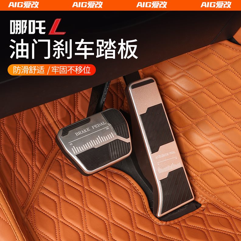 油门适用内饰油配件改装门汽车用品于哪吒刹车踏板哪咤刹车踏板L