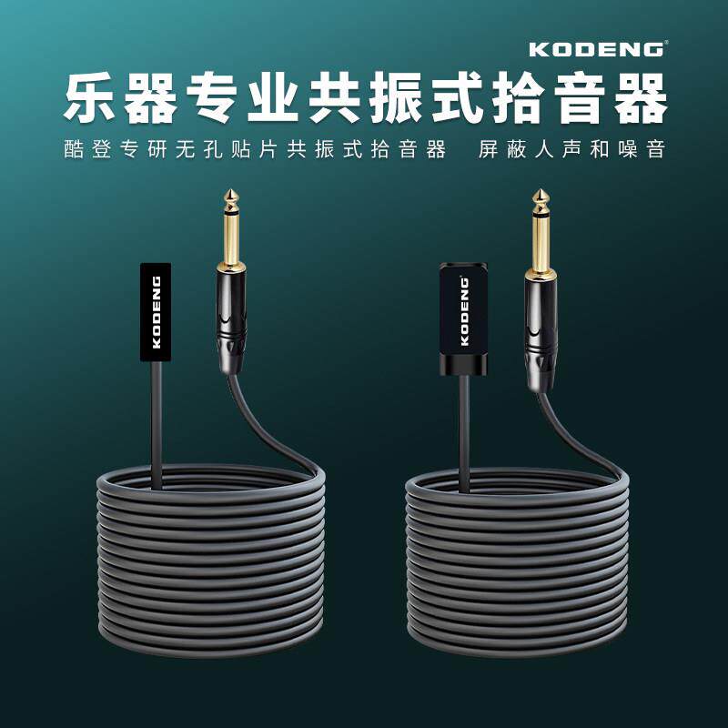 酷登乐器贴片共振式拾音器古筝古琴琵琶扬琴中阮二胡马头琴吉他
