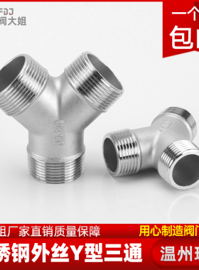 304不锈钢外丝Y型三通水管水暖三叉外牙螺纹接头配件3/4分6分1寸