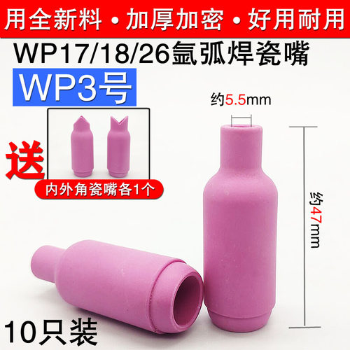 氩弧焊机10N系列WP-18 26 17氩弧焊枪3号瓷嘴 加长瓷咀喷嘴保护套