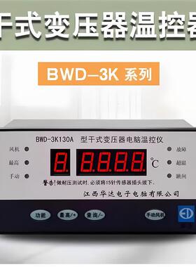 江西华达BWD-3K130A干式变压器电脑温控仪数显表130AB温度表320C