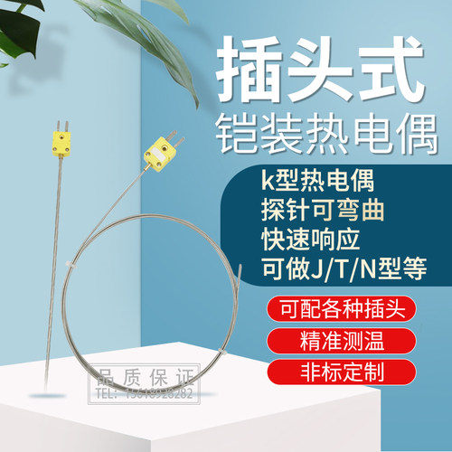 铠装热电偶WRNK-171插头式K型探针温度传感器E/T/J型耐高温可弯曲