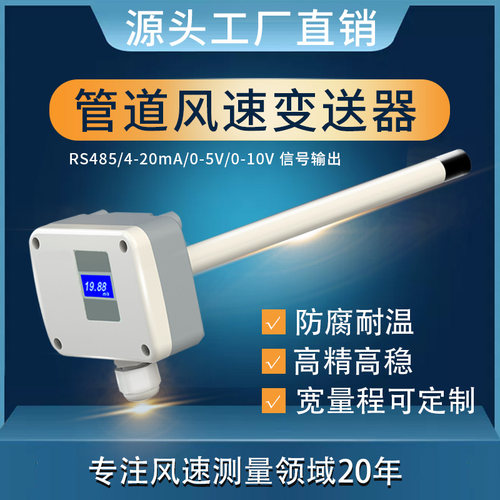 源头工厂 管道风速传感器变送器高精度0.02%人防空气测量仪RS485