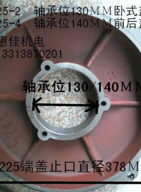 Y2-225卧式前后端盖轴承孔130mm /140MM止口378mm37KW电机端盖
