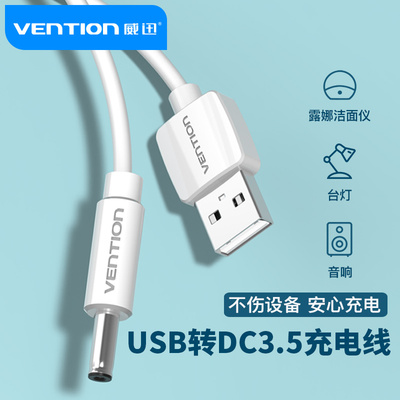 威迅露娜充电线器圆头圆孔台灯小风扇通用usb转dc5v3.5mm口foreo