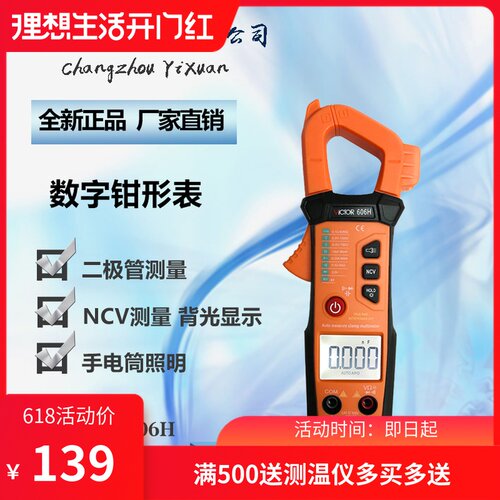 胜利VC606H 数字钳表数显钳形表高精度多功能智能多用表VICTOR